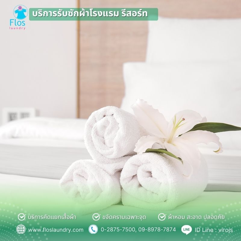 ซักผ้ารีสอร์ทที่พัก