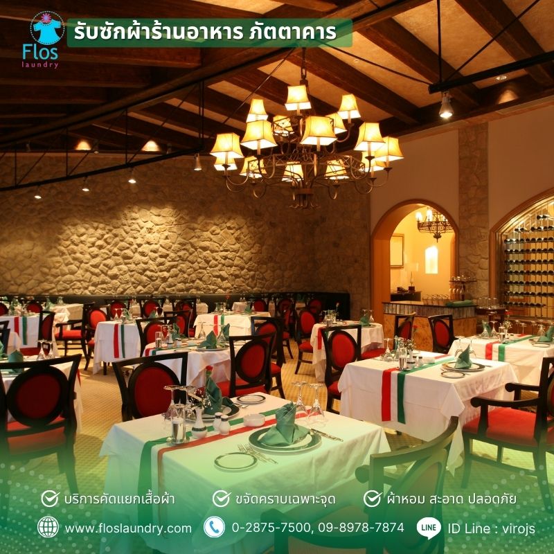รับซักผ้าร้านอาหาร ภัตตาคาร