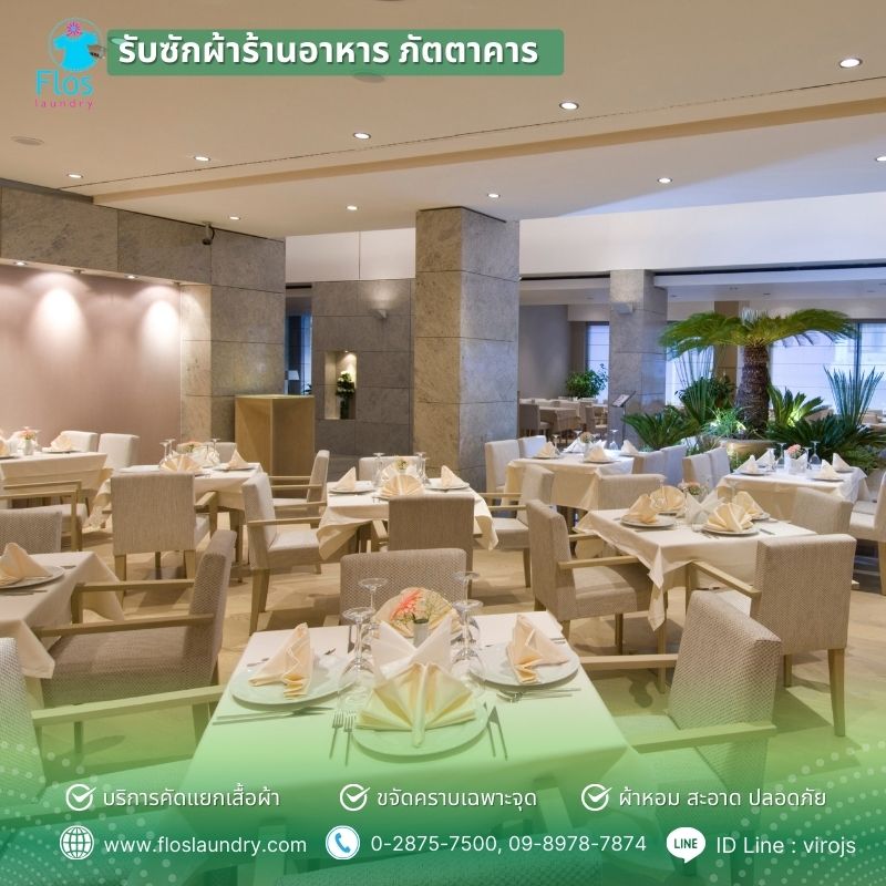 รับซักผ้าร้านอาหาร