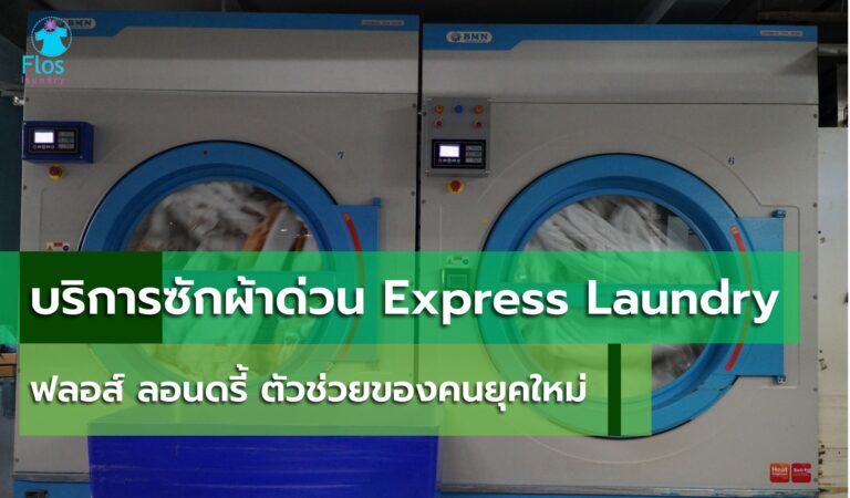 บริการซักผ้าด่วน Express Laundry ฟลอส์ ลอนดรี้
