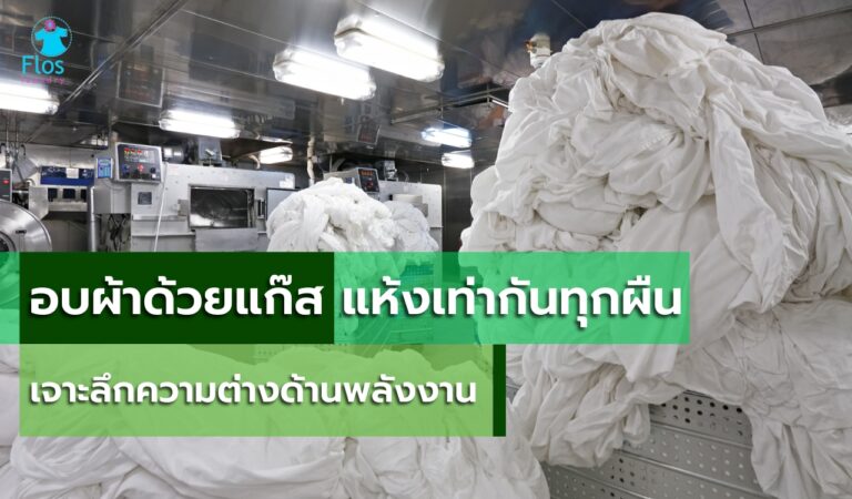 อบผ้าด้วยแก๊ส แห้งเท่ากันทุกผืน