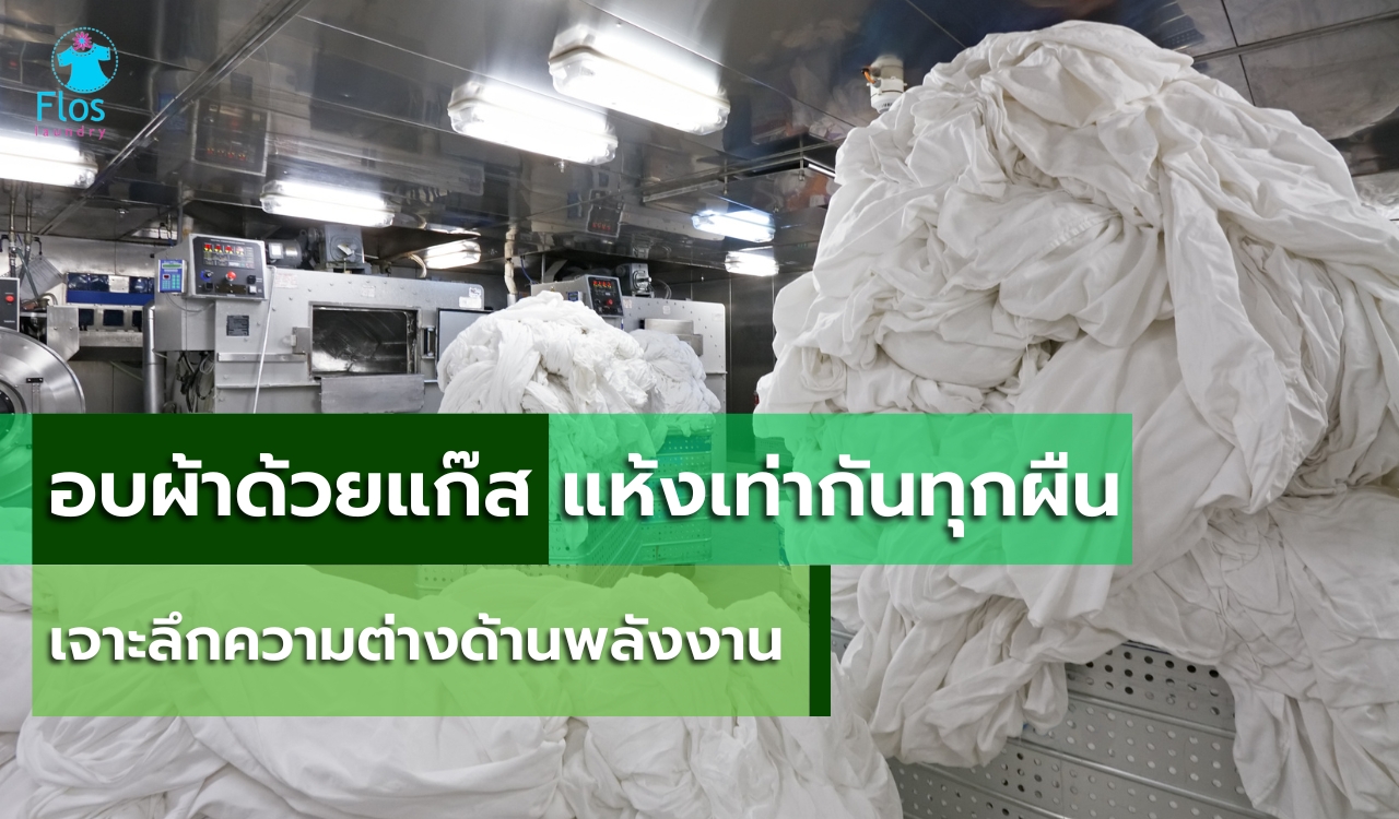 อบผ้าด้วยแก๊ส แห้งเท่ากันทุกผืน